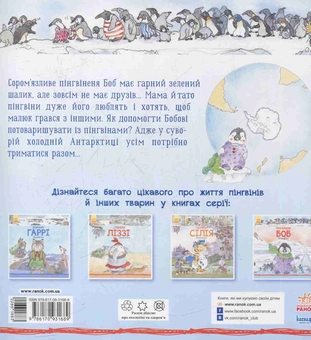 Бумажная книга «Пінгвіненя Боб», автор Даниэла де Лука - фото №2 - миниатюра