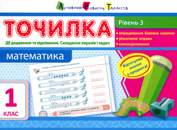 Паперова книга «Математика. Рівень 3. Дії додавання та віднімання. Складання виразів і задач. 1 клас», автор Ольга Муренець - фото №1 - мініатюра