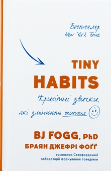 Бумажная книга «Tiny Habits. Крихітні звички, які змінюють життя», автор Брайан Джеффри Фогг - фото №1 - миниатюра