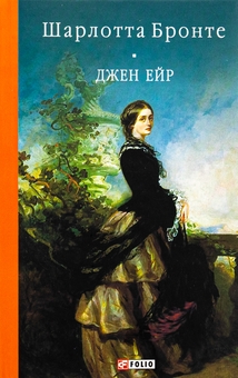 Бумажная книга «Джен Ейр», автор Шарлотта Бронте - фото №1 - миниатюра
