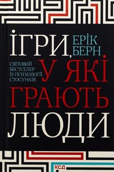 Паперова книга «Ігри, у які грають люди», автор Ерік Берн - фото №1 - мініатюра