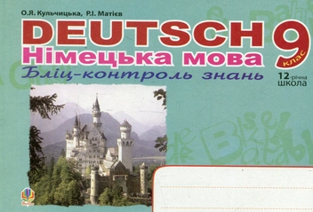 Бумажная книга «Deutsch. Німецька мова. Бліц-контроль знань. 9 клас», авторов Роман Матиев, Орися Кульчицкая - фото №1 - миниатюра