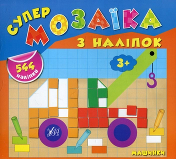 Бумажная книга «Супермозаїка з наліпок. Машинки», автор Екатерина Смирнова - фото №1 - миниатюра