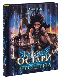Бумажная книга «Крила Остари. Книга 1. Прощена», автор Айя Нея - фото №3 - миниатюра