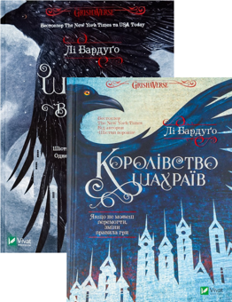Бумажная книга «Шістка воронів + Королівство шахраїв (комплект із 2 книг)», автор Ли Бардуго - фото №1 - миниатюра