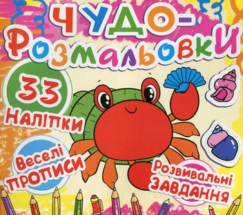Паперова книга «Чудо-розмальовки. Крабик» - фото №1 - мініатюра