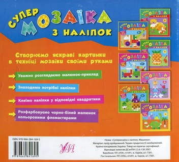 Бумажная книга «Супермозаїка з наліпок. Машинки», автор Екатерина Смирнова - фото №2 - миниатюра