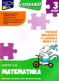 Бумажная книга «Тренажер з математики. 3 клас. Таблиці множення та ділення чисел 1–9», автор Лариса Шевчук - фото №1 - миниатюра