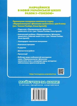 Бумажная книга «Підприємництво і фінансова грамотність. 8 клас. Робочий зошит та семестрові діагностувальні роботи», авторов Татьяна Гильберг, Ольга Суховей - фото №2 - миниатюра