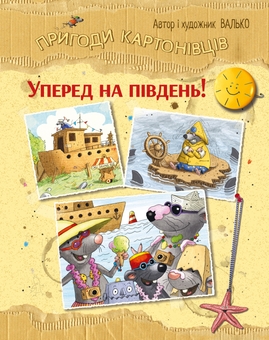 Бумажная книга «Уперед на південь! Книга 4», автор Валько - фото №1 - миниатюра