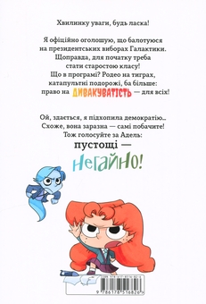Бумажная книга «Крута Адель. Книга 2. Пустощі - негайно! », автор Мистер Тан (Антуан Доле) - фото №3 - миниатюра