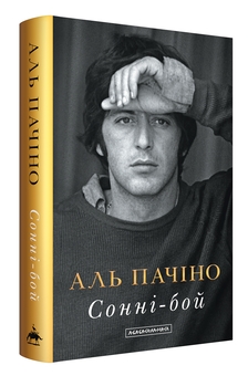 Бумажная книга «Сонні-Бой», автор Аль Пачино - фото №2 - миниатюра