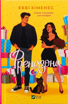 Бумажная книга «Френдзона», автор Эбби Хименес - фото №1 - миниатюра