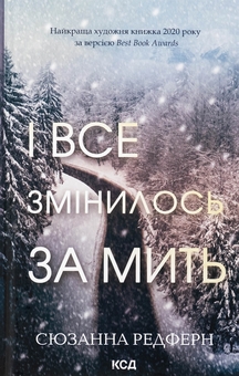 Паперова книга «І все змінилось за мить», автор Сюзанна Редферн - фото №1 - мініатюра