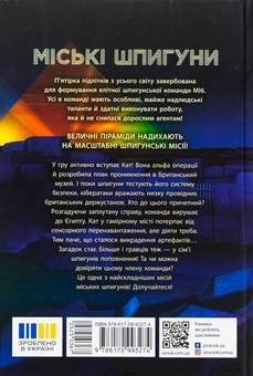 Бумажная книга «Міські шпигуни. Місто мертвих», автор Джеймс Понти - фото №2 - миниатюра