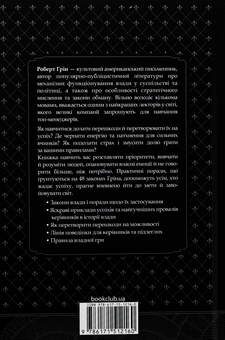 Бумажная книга «48 законів влади», автор Роберт Грин - фото №2 - миниатюра