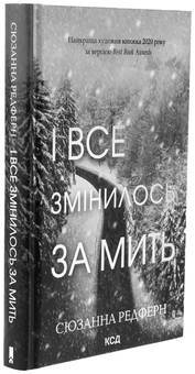 Паперова книга «І все змінилось за мить», автор Сюзанна Редферн - фото №3 - мініатюра
