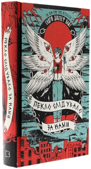 Паперова книга «Пекло слідувало за нами», автор Ендрю Джозеф Вайт - фото №3 - мініатюра