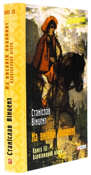 Бумажная книга «На високій полонині. Книга 3. Барвінковий вінок», автор Станислав Винценз - фото №3 - миниатюра