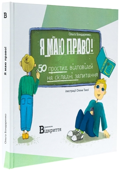 Бумажная книга «Я маю право! 50 простих відповідей на складні запитання», автор Ольга Бондаренко - фото №4 - миниатюра