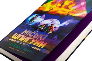 Бумажная книга «Міські шпигуни. Місто мертвих», автор Джеймс Понти - фото №4 - миниатюра