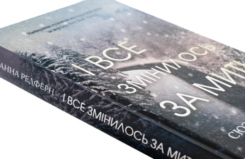 Паперова книга «І все змінилось за мить», автор Сюзанна Редферн - фото №4 - мініатюра