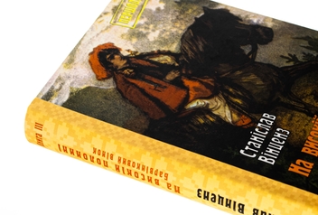 Бумажная книга «На високій полонині. Книга 3. Барвінковий вінок», автор Станислав Винценз - фото №4 - миниатюра