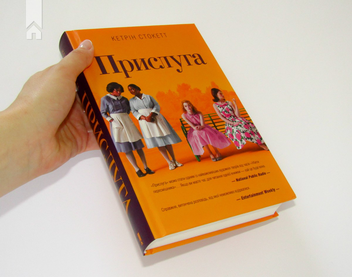 Паперова книга «Прислуга», автор Кетрін Стокетт - фото №4 - мініатюра