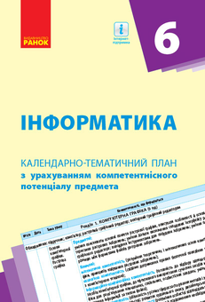 Бумажная книга «Інформатика. 6 клас. Календарно-тематичний план», авторов Ольга Бондаренко, Василий Ластовецкий, Олег Пилипчук, Евгений Шестопалов - фото №1 - миниатюра