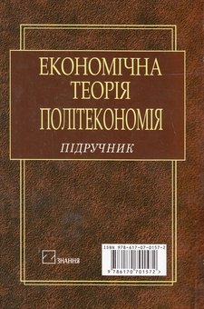 Паперова книга «Економічна теорія. Політекономія», авторів Віктор Базилевич, Віктор Попов, Катерина Базилевич, Надія Гражевська - фото №3 - мініатюра
