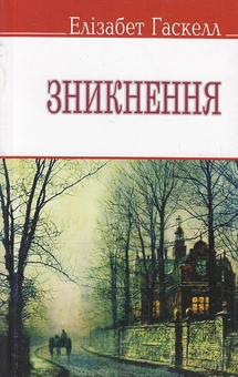 Бумажная книга «Зникнення та інші оповідання», автор Элизабет Гаскелл - фото №2 - миниатюра