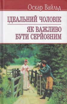 Бумажная книга «Ідеальний чоловік. Як важливо бути серйозним», автор Оскар Уайльд - фото №2 - миниатюра
