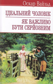 Бумажная книга «Ідеальний чоловік. Як важливо бути серйозним», автор Оскар Уайльд - фото №2 - миниатюра