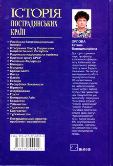 Паперова книга «Історія пострадянських країн», автор Тетяна Орлова - фото №3 - мініатюра