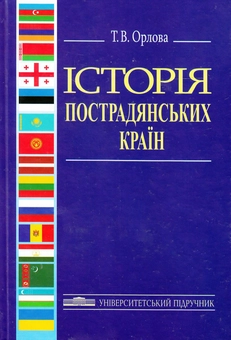 Паперова книга «Історія пострадянських країн», автор Тетяна Орлова - фото №2 - мініатюра