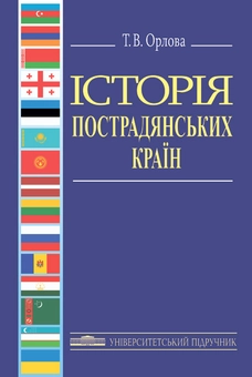 Паперова книга «Історія пострадянських країн», автор Тетяна Орлова - фото №1 - мініатюра