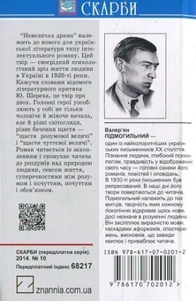 Бумажная книга «Невеличка драма», автор Валерьян Пидмогильный - фото №3 - миниатюра
