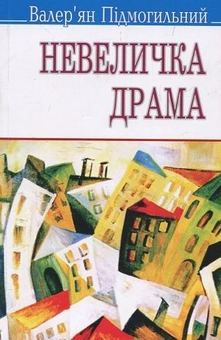 Бумажная книга «Невеличка драма», автор Валерьян Пидмогильный - фото №1 - миниатюра