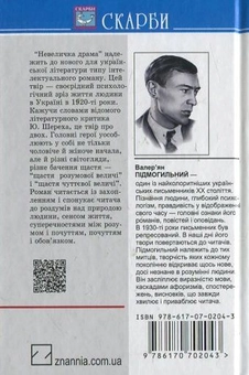 Бумажная книга «Невеличка драма», автор Валерьян Пидмогильный - фото №3 - миниатюра