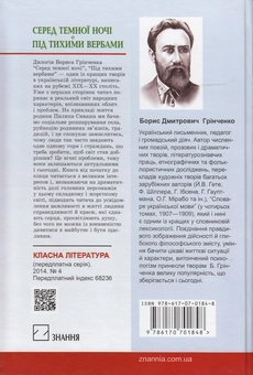 Бумажная книга «Серед темної ночі. Під тихими вербами», автор Борис Гринченко - фото №3 - миниатюра