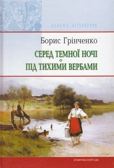 Бумажная книга «Серед темної ночі. Під тихими вербами», автор Борис Гринченко - фото №2 - миниатюра