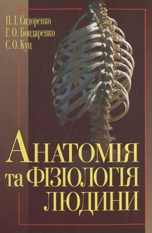 Паперова книга «Анатомія та фізіологія людини», автор П. Сидоренко - фото №2 - мініатюра