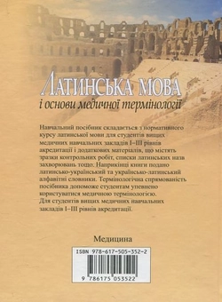 Бумажная книга «Латинська мова і основи медичної термінології», автор Е. Шевченко - фото №3 - миниатюра