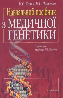 Бумажная книга «Навчальний посібник з медичної генетики», автор Н. Саляк - фото №2 - миниатюра