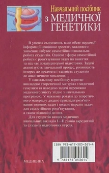 Бумажная книга «Навчальний посібник з медичної генетики», автор Н. Саляк - фото №3 - миниатюра
