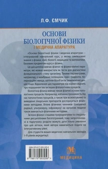 Бумажная книга «Основи біологічної фізики і медична апаратура», автор Л. Емчик - фото №3 - миниатюра