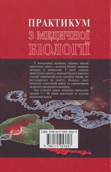 Бумажная книга «Практикум з медичної біології», автор Н. Саляк - фото №3 - миниатюра