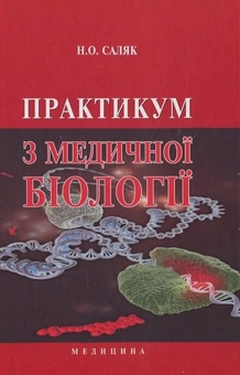 Бумажная книга «Практикум з медичної біології», автор Н. Саляк - фото №2 - миниатюра