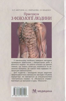Бумажная книга «Практикум з фізіології людини», авторов О. Мотузюк, А. Хмелькова - фото №3 - миниатюра