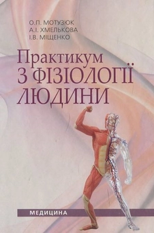Бумажная книга «Практикум з фізіології людини», авторов О. Мотузюк, А. Хмелькова - фото №2 - миниатюра
